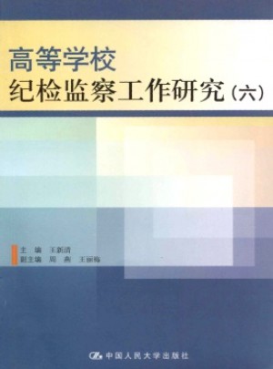 高等学校纪检监察工作研究杂志